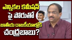 ప్రొ.నాగేశ్వర్ :  ఎన్నికల కమిషన్‌పై పోరుతో జాతీయ రాజకీయాల్లోకి చంద్రబాబు.. !