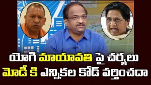 ప్రొ.నాగేశ్వర్ : మోడీకి ఎన్నికల కోడ్ వర్తించదా..?