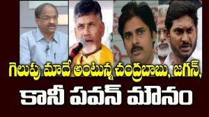 ప్రొ. నాగేశ్వర్ :  గెలుపుపై పవన్ కల్యాణ్ ఎందుకు మాట్లాడటం లేదు..?