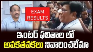 ప్రొ.నాగేశ్వర్ :  ఇంటర్ ఫలితాల్లో అవకతవకలు ఎలా..? నివారించలేమా..?