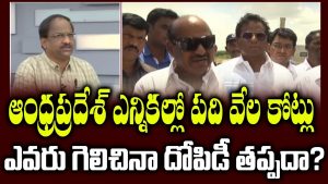 ప్రొ.నాగేశ్వర్ :  ఏపీ ఎన్నికల్లో వేల కోట్ల ఖర్చు..! ఎవరు గెలిచినా దోపిడీ తప్పదా..?