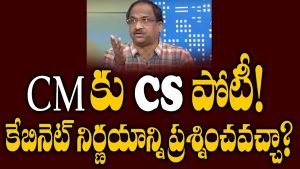 ప్రొ.నాగేశ్వర్ :  కేబినెట్ నిర్ణయాలను సీఎస్ ప్రశ్నించవచ్చా..?