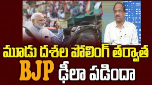 ప్రొ.నాగేశ్వర్ : మూడు దశల పోలింగ్ తర్వాత బీజేపీ డీలా పడిందా..?