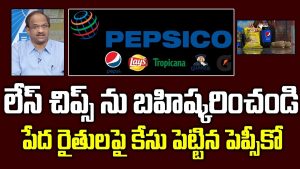 ప్రొ.నాగేశ్వర్ :  భారత రైతులపై పెప్సీకో పెత్తనం ఏమిటి..?