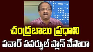 ప్రొ.నాగేశ్వర్ :  ప్రధానిగా చంద్రబాబు పేరు ప్రతిపాదన వెనుక పవార్ ప్లాన్స్ ఏమిటి..?