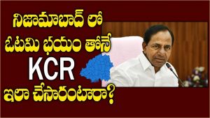 ప్రొ.నాగేశ్వర్ : కేసీఆర్‌కు నిజామాబాద్‌లో ఓటమి భయమా..?