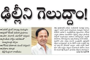 కేసీఆర్ ప్ర‌య‌త్నం ఢిల్లీలో గెలుపు… చంద్రబాబుది ఓట‌మి సాకు!