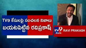 ఎక్స్‌క్లూజివ్ : టీవీ9  వివాదం..!  అసలు కథ చెప్పిన రవిప్రకాష్..!