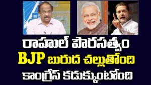 ప్రొ.నాగేశ్వర్ : పౌరసత్వం అంశంతో రాహల్‌పై బీజేపీ మానసిక దాడి చేస్తోందా..?