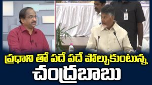 ప్రొ.నాగేశ్వర్ : మోడీతో చంద్రబాబు ఎందుకు పోల్చుకుంటున్నారు..?