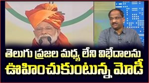 ప్రొ.నాగేశ్వర్ :  తెలుగు ప్రజల మధ్య లేని శత్రుత్వాన్ని ఊహించుకుంటున్న మోడీ…!