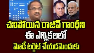 ప్రొ.నాగేశ్వర్ :  చనిపోయిన రాజీవ్‌పై నిందలేస్తే మోడీకి ఏం వస్తుంది..?