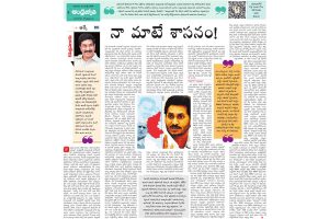 కొత్తపలుకు : అధికారులకు చుక్కలు చూపిస్తున్న జగన్..!