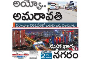 మండే స్పెషల్..! రాజధానులపై ఆంధ్రజ్యోతి బ్యానర్ స్టోరీలు..!