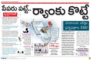 గ్రామ సచివాలయ ఉద్యోగాలభర్తీపై నీలినీడలు..! పేపర్ లీకయిందా..?