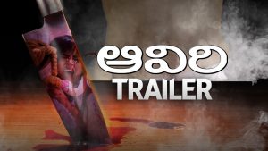 ‘ఆవిరి’ ట్రైల‌ర్‌:  మున్నీ క‌నిపించ‌డం లేదు!