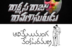 రెండు టైటిళ్లూ ఫిక్స్ చేసేసిన తేజ‌