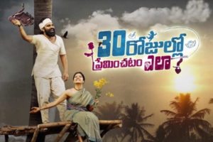 రివ్యూ:  30 రోజుల్లో ప్రేమించ‌డం ఎలా?