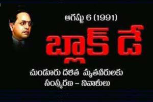 చుండూరు దళితుల ఊచకోతకు 29 ఏళ్లు..! న్యాయం ఎప్పటికి..?