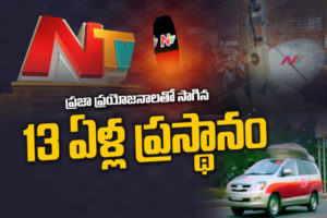 Ntv ప్రస్థానం – ప్రతిక్షణం ప్రజాహితంతో ముడిపడిన ప్రయాణం..