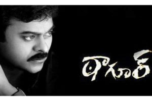 ఠాగూర్ కి ప‌దిహేడేళ్లు