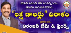 కోవిడ్ సహాయార్ధం ” లక్ష డాలర్ల ”  విరాళం  – తానా నిరంజన్ టీమ్ & ఫ్రెండ్స్