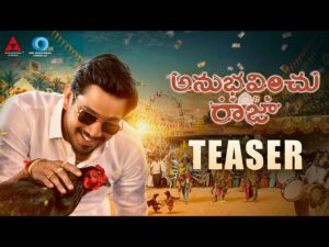 ‘అనుభ‌వించు రాజా’ టీజ‌ర్‌:  భీమ‌వ‌రం బుల్లోడి సంద‌డి