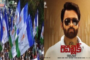 వైసీపీ నాయకుల “రిపబ్లిక్” తెలివి “తెల్లేరే” !