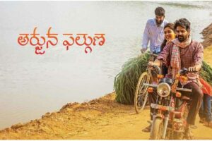 రివ్యూ:  అర్జున – ఫల్గుణ‌