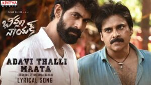 బీమ్లా అడవితల్లి మాట: పంతాలు పోవకు బిడ్డ