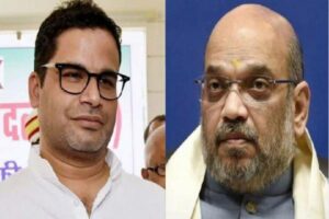అమిత్ షా గొప్పనా ? ప్రశాంత్ కిషోరా ?