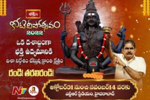 వెలుగుల పండుగ ‘కోటి దీపోత్సవం’
