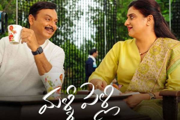 Malli Pelli Movie Telugu Review