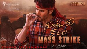 సెంటిమెంట్స్ వ‌దిలేసిన మ‌హేష్‌, త్రివిక్ర‌మ్‌