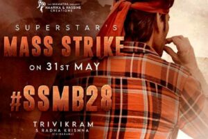 ‘గుంటూరు కారం’.. ఇది ఫిక్స్‌