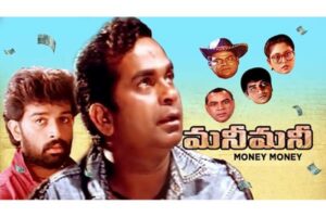 మ‌నీ: ట్రెండ్ సెట్ట‌ర్‌కి 30 ఏళ్లు