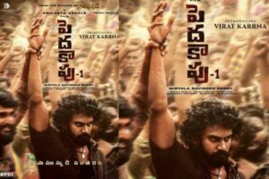 ‘పెద కాపు’ వ‌చ్చేశాడు