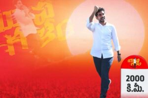 యువగళం @ 2000 కి.మీ : లక్ష్యం దిశగా వడివడిగా ప్రయాణం !