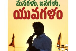 200 రోజులు :  ప్రజాగళమైన యువగళం !