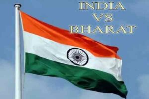 భారత్ అని పెట్టడం కాదు.. ఇండియా అని తీసేయడం !