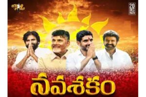 బైబై జగన్ – క్లియర్ సందేశం పంపిన నవశకం సభ !