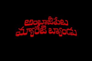 ‘అంబాజీపేట మ్యారేజీ బ్యాండు’ ట్రైల‌ర్ టాక్‌: ప్రేమ‌, ప‌రువుల క‌థ‌!