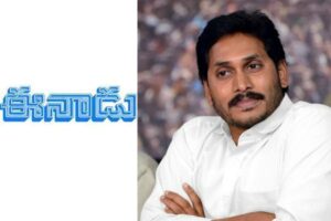 మీడియా వాచ్‌:  జ‌గ‌న్‌పై ‘ఈనాడు’ ప‌తాక స్థాయి పోరు