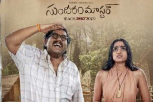 ‘సుందరం మాస్టార్’ రివ్యూ:  సందేశాల సోషల్ పాఠం