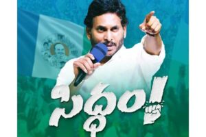 మోదీ పిలుస్తారని చివరి సిద్ధం సభ వాయిదా !