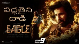 ఈగల్ కాదు.. గాడ్జిల్లా
