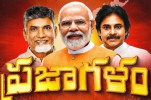 ప్రజాగళం – మోతెక్కనున్న చిలుకలూరిపేట !