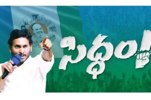 “సిద్ధం” కావట్లేదు – చివరి సభ మళ్లీ వాయిదానా ?