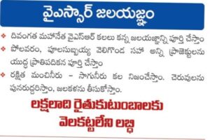 మేనిఫెస్టో మోసాలు :  చేసింది జలయజ్ఞం కాదు జలభగ్నం   !