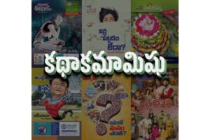 క‌థాక‌మామిషు: ఈవారం క‌థ‌ల‌పై రివ్యూ